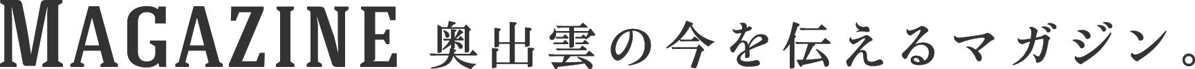 奥出雲マガジン