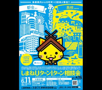 【しまねUIターン相談会in大阪 開催についてのお知らせ】