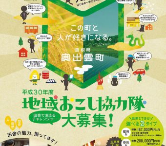 奥出雲町地域おこし協力隊 ~田舎で生きるチャレンジャー~ 募集
