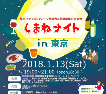 【お知らせ】しまねナイトin東京 1月13日(土)開催