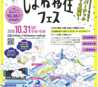 \\しまね移住フェス・しまね移住ワンダーランドが開催されます!//
