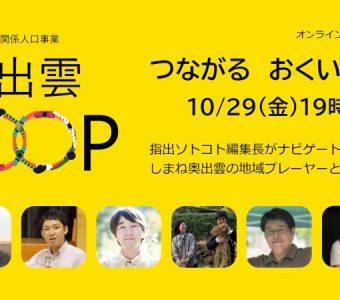 奥出雲LOOP：オンラインイベント『つながるおくいずも』開催決定！！