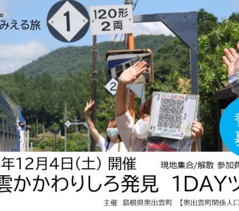 奥出雲かかわりしろ発見 1DAYツアー参加者募集【関係人口創出・拡大事業~奥出雲LOOP~】