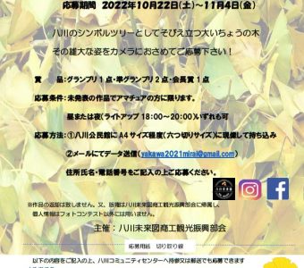 八川 フォトコンテスト2022開催のお知らせ